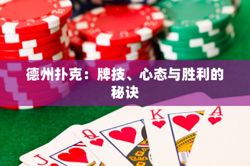 德州撲克：牌技、心態(tài)與勝利的秘訣