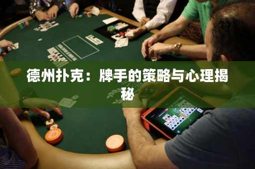 德州撲克：牌手的策略與心理揭秘