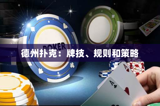 德州撲克：牌技、規則和策略