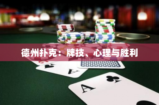 德州撲克：牌技、心理與勝利