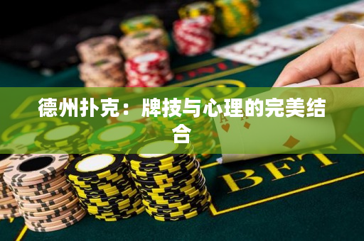 德州撲克：牌技與心理的完美結合