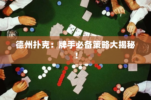 德州撲克：牌手必備策略大揭秘！