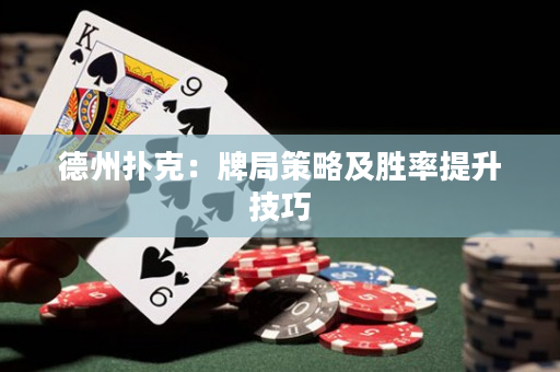 德州撲克：牌局策略及勝率提升技巧