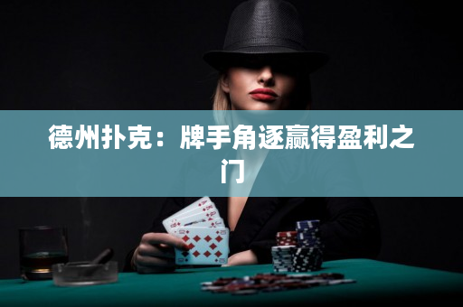 德州撲克：牌手角逐贏得盈利之門