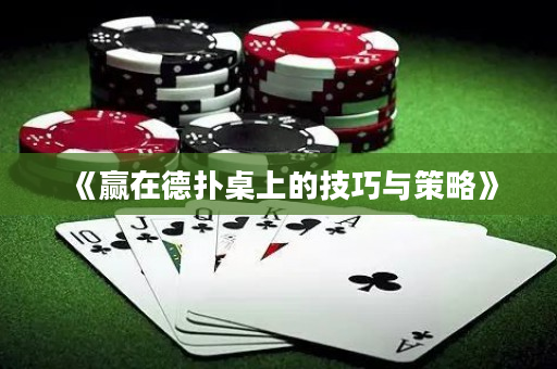 《贏在德撲桌上的技巧與策略》