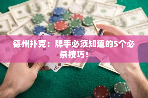 德州撲克：牌手必須知道的5個必殺技巧！