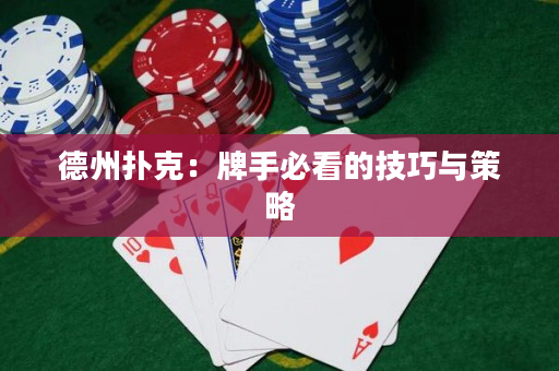 德州撲克：牌手必看的技巧與策略