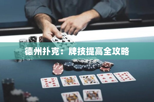 德州撲克：牌技提高全攻略