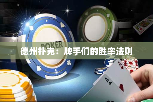 德州撲克：牌手們的勝率法則