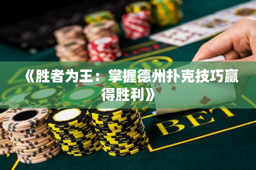 《勝者為王：掌握德州撲克技巧贏得勝利》