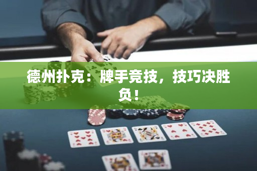 德州撲克：牌手競(jìng)技，技巧決勝負(fù)！