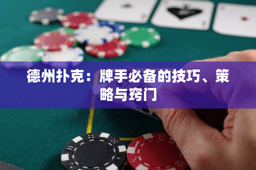 德州撲克：牌手必備的技巧、策略與竅門