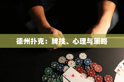 德州撲克：牌技、心理與策略