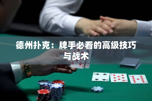 德州撲克：牌手必看的高級技巧與戰術