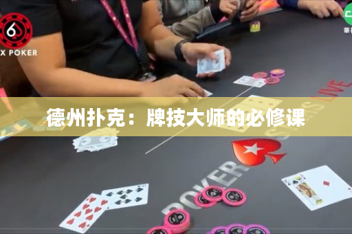 德州撲克：牌技大師的必修課