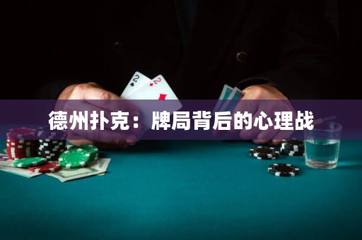 德州撲克：牌局背后的心理戰(zhàn)