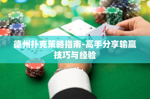 德州撲克策略指南-高手分享輸贏技巧與經(jīng)驗