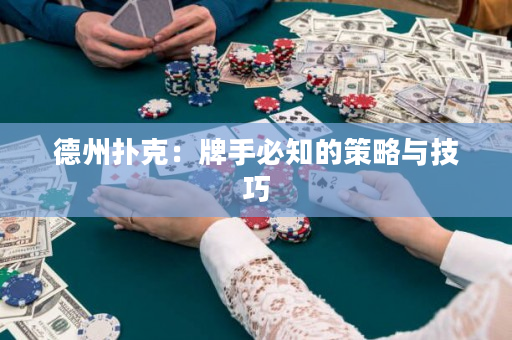 德州撲克：牌手必知的策略與技巧