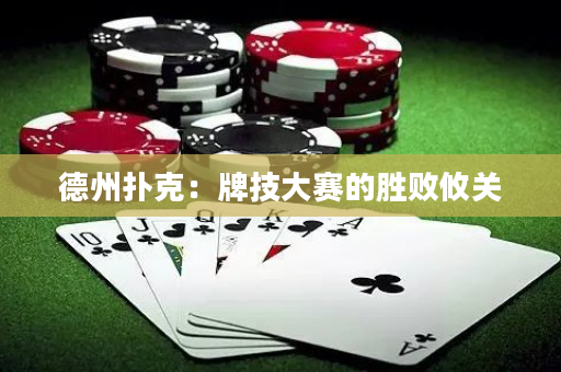 德州撲克：牌技大賽的勝敗攸關