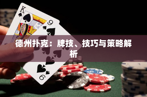 德州撲克：牌技、技巧與策略解析