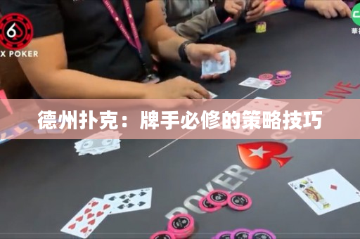 德州撲克：牌手必修的策略技巧