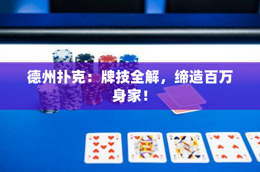 德州撲克：牌技全解，締造百萬身家！