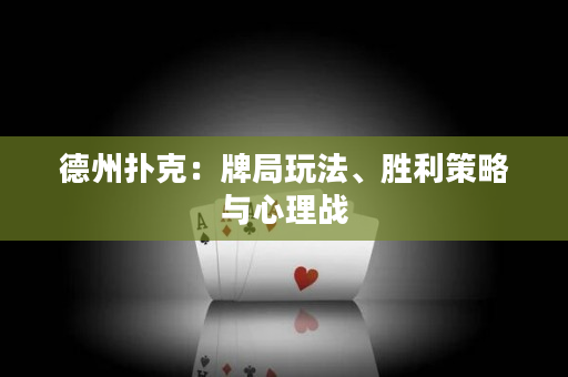 德州撲克：牌局玩法、勝利策略與心理戰