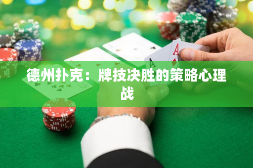 德州撲克：牌技決勝的策略心理戰