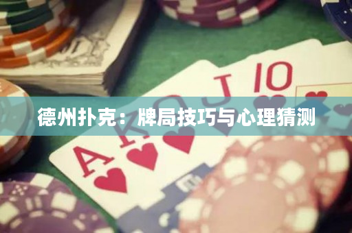 德州撲克：牌局技巧與心理猜測(cè)