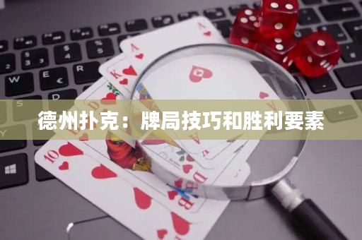 德州撲克：牌局技巧和勝利要素
