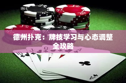 德州撲克：牌技學習與心態調整全攻略