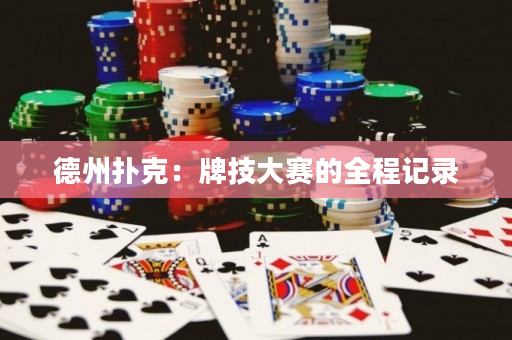 德州撲克：牌技大賽的全程記錄