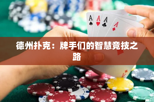 德州撲克：牌手們的智慧競技之路