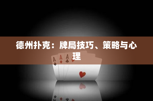 德州撲克：牌局技巧、策略與心理