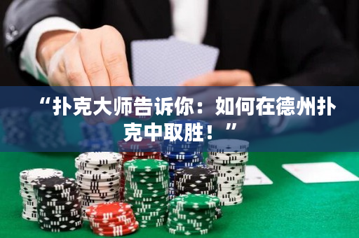 “撲克大師告訴你：如何在德州撲克中取勝！”