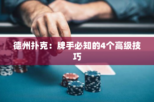 德州撲克：牌手必知的4個高級技巧