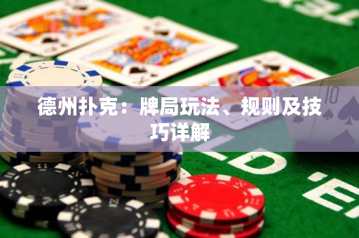 德州撲克：牌局玩法、規(guī)則及技巧詳解