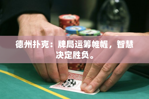 德州撲克：牌局運籌帷幄，智慧決定勝負。