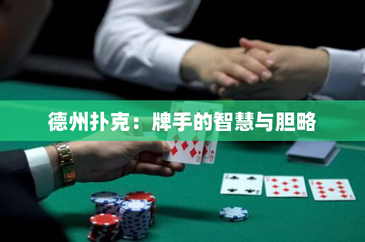 德州撲克：牌手的智慧與膽略