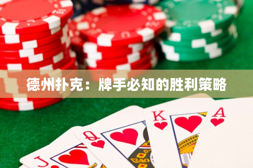 德州撲克：牌手必知的勝利策略