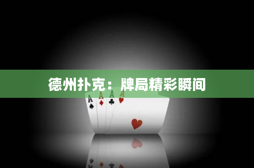 德州撲克：牌局精彩瞬間