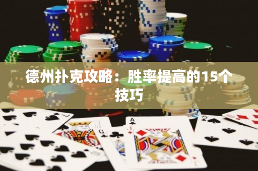 德州撲克攻略：勝率提高的15個技巧