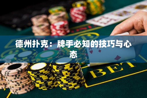 德州撲克：牌手必知的技巧與心態