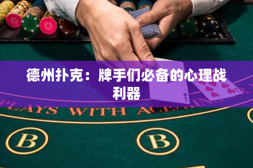 德州撲克：牌手們必備的心理戰利器