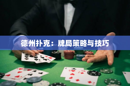 德州撲克：牌局策略與技巧