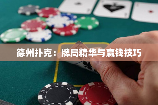 德州撲克：牌局精華與贏錢技巧