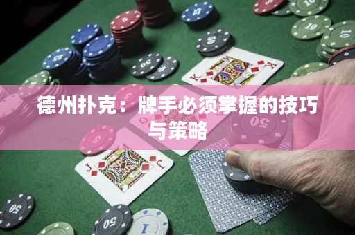德州撲克：牌手必須掌握的技巧與策略