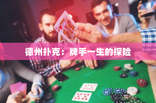德州撲克：牌手一生的探險