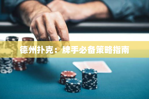 德州撲克：牌手必備策略指南