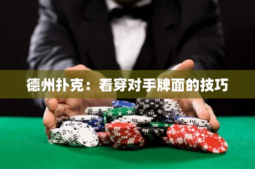 德州撲克：看穿對手牌面的技巧